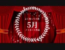 2022年総決算『みんなの◯◯大賞』総集編！よく知って大賞5月号