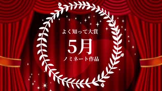 2022年総決算『みんなの◯◯大賞』総集編！よく知って大賞5月号