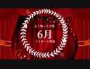 2022年総決算『みんなの◯◯大賞』総集編！よく知って大賞6月号