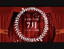 2022年総決算『みんなの◯◯大賞』総集編！よく知って大賞7月号