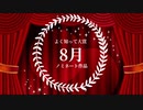 2022年総決算『みんなの◯◯大賞』総集編！よく知って大賞8月号