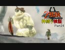 【トワプリ神縛り】#24　いずれ神に至る縛り