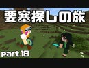【Minecraft】要塞探しの旅【エンドラ討伐編 Part18】