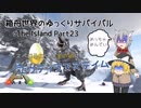 【ARK:Survival Evolved】Part23：ヘスペロルニスの金の卵でユウティラヌスをテイム！【ゆっくり実況】