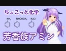 ちょこっと化学【芳香族アミン】