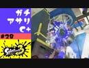 #28【実況】途中までかっこよかったガチアサリ【スプラトゥーン3】