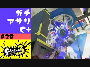 #28【実況】途中までかっこよかったガチアサリ【スプラトゥーン3】