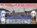 【GeoGuessr日本版】47都道府県を巡る旅 第8話後編