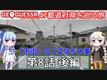 【GeoGuessr日本版】47都道府県を巡る旅 第8話後編