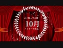 2022年総決算『みんなの◯◯大賞』総集編！よく知って大賞10月号
