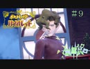 【ポケモン バイオレット実況】シリーズやってるのにガバガバな男 part 9