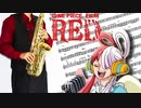 サックスで「逆光」(ONE PIECE FILM RED)を吹いてみた