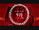 2022年総決算『みんなの◯◯大賞』総集編！よく知って大賞9月号