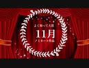 2022年総決算『みんなの◯◯大賞』総集編！よく知って大賞11月号