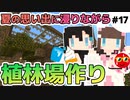 【#17】夏の思い出話と植林場／1日1回"好き"を伝える百合っぷるのマインクラフト実況【 うづしろ 】