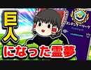 アリーナで急に巨人になったｗ【フォートナイトゆっくり実況】