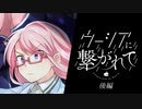 【新クトゥルフ神話TRPG】ウーシアに繋がれて￤後編