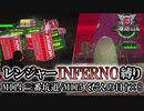 【地球防衛軍6】レンジャーINFERNO縛り　M114:三番坑道/M115:くだんの日†×8【ゆっくり実況】