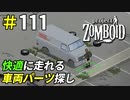 悪路でも快適に走れる車両パーツを求めて[Project Zomboid]＃111
