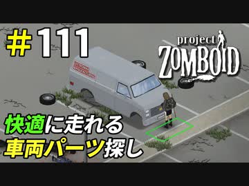悪路でも快適に走れる車両パーツを求めて[Project Zomboid]＃111