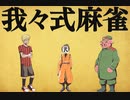 我々式麻雀!!　Part29