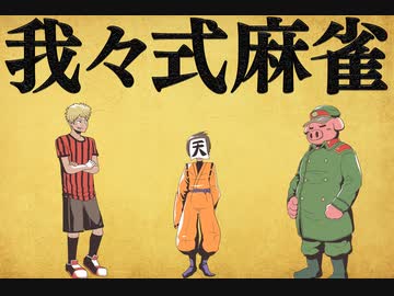 我々式麻雀!!　Part29