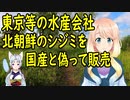 また？東京などの水産会社数十社が、北朝鮮から不正輸入したシジミを国産と偽って販売していた事が判明。【世界の〇〇にゅーす】