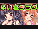 【なんちゃって】【魔法使い向け】#14　エロすぎる寝間着姿の妹達に詰め寄られたら【妹ぱらだいす！2】