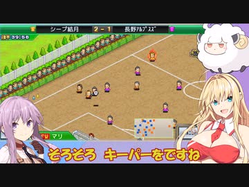 【ボイスロイド実況プレイ】チャンピオンズリーグ優勝するゆかマキ【サッカークラブ物語】11