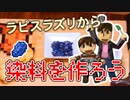 【目指せスティーブ】ラピスラズリから染料をつくろう！［HDリマスター版］