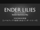 【VOICEROID実況】レベルアップで封印されるエンダーリリーズ 予告編【制限プレイ】