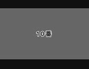 デモ　10番