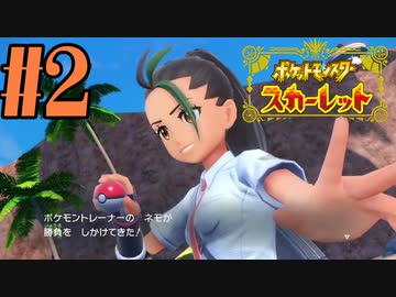 【実況】あくポケモンを求めて！ポケモンスカーレット　#2
