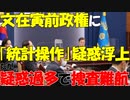 【韓国】文在寅前政権に｢統計操作｣の疑惑浮上｡前統計庁長2人に捜査のメス入るが､疑惑過多で捜査難航!【時事ニュース解説】