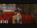 黎の軌跡ってRPGを楽しもうぜ その143