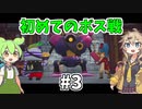 【トレジャーズ】part3「初めてのボス戦」【ボイボ実況】