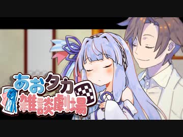 【VOICEROID劇場】あおタカ雑談劇場60【Cevio劇場】