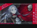 〔ゆっくり実況〕part13.フレスベルグの少女【ファイアーエムブレム風花雪月】