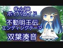 双葉湊音ちゃんに、不動明王伝EDテーマを歌ってもらった。