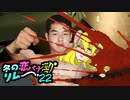冬の恋バナ淫ク☆リレー企画'22 21日目「血痕死体☆」