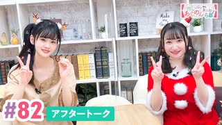 【高画質】大西亜玖璃・高尾奏音のあぐのんる～むらぼ♪第82回アフタートーク