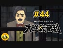 大逆転裁判実況 ＃44　納豆がいく法廷バトル