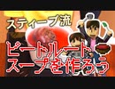 【目指せスティーブ】ビートルートスープをつくろう！［HDリマスター版］