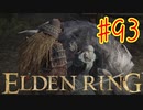 【初見実況】 考察しながら王になる　その９３ 【 ELDEN RING 】