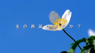 主の再誕はあるか？