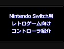 【Switch】レトロゲーム向けコントローラ紹介 2022年12月号