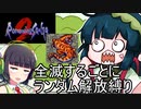 【ロマサガ２】全滅するごとにランダムで解放される縛りPart3【VOICEROID実況】