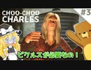 【ゆっくりホラー】ﾋﾟｸﾙｽﾋﾟｸﾙｽﾋﾟｸﾙｽﾋﾟﾙｸﾙ殺人機関車VS俺の最強機関車#３【Choo-Choo Charles】