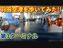 羽田空港を歩いてみた！！　第3ターミナル　はねだ日本橋　江戸　旅行動画　飛行機