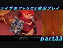 【黒月demons白炎】王都で夏と冒険を満喫するライザのアトリエ2part33【初見実況】